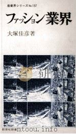 ファッション業界 1979.09 PDF电子版封面 大塚佳彦
