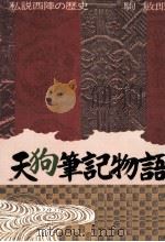 天狗筆記物語 1977.08 PDF电子版封面 駒敏郎