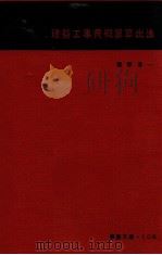 建築工事費概算算出法（1959.07 PDF版）
