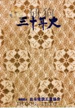 三十年史（1978.05 PDF版）