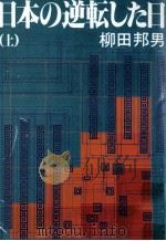 日本の逆転した日 1 1984.03 PDF电子版封面 柳田邦男
