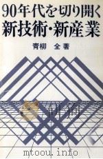 90年代を切り開く新技術·新産業 1989.03 PDF电子版封面 青柳全