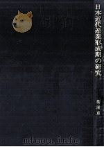 日本近代産業形成期の研究 1977.05 PDF电子版封面 菊浦重雄