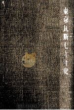 東京瓦斯七十年史（1956.03 PDF版）