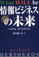 情報ビジネスの未来 1997.11 PDF电子版封面 Dertouzos