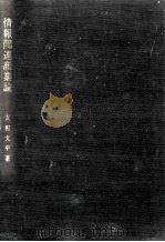 情報関連産業論（1984.03 PDF版）
