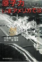 原子力ーいまアメリカでは（1983.12 PDF版）