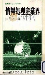 情報処理産業界 1987.04 PDF电子版封面 辻淳二