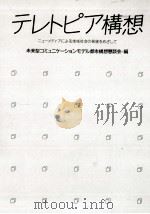 テレトピア構想 1984.04 PDF电子版封面