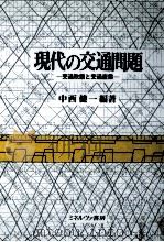 現代の交通問題（1987.05 PDF版）