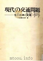 現代の交通問題（1970.02 PDF版）