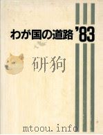 わが国の道路 1983（1983 PDF版）