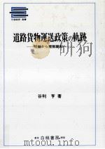 道路貨物運送政策の軌跡（1990.04 PDF版）