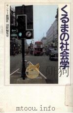 くるまの社会学 1980.07 PDF电子版封面