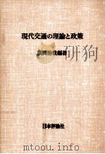 現代交通の理論と政策 1975.01 PDF电子版封面 廣岡治哉