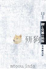 旅と交通の民俗（1970.10 PDF版）