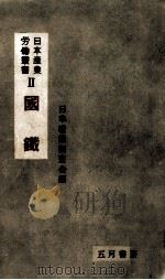 国鉄（1955.05 PDF版）