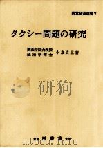タクシー問題の研究（1973.01 PDF版）