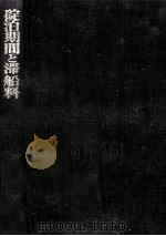 碇泊期間と滞船料（1985.10 PDF版）