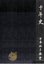十年史（1959.05 PDF版）