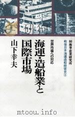 海運·造船業と国際市場 1993.03 PDF电子版封面 山下幸夫