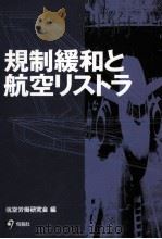 規制緩和と航空リストラ 1998.02 PDF电子版封面 航空労働研究会