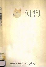 リゾート地域整備ハンドブック   1988.02  PDF电子版封面     