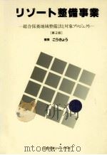 リゾート整備事業（1988.02 PDF版）