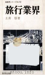 旅行業界 1979.09 PDF电子版封面 土井厚