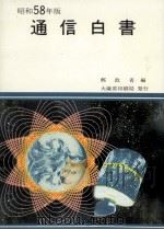通信白書 1983 1983.12 PDF电子版封面