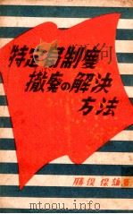 特定局制度撤廃の解決方法（1948.06 PDF版）