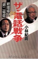 ザ·電話戦争（1985.03 PDF版）
