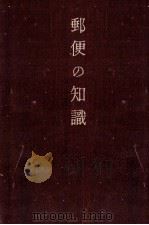 郵便の知識（1934.10 PDF版）