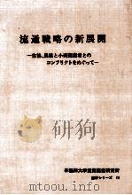 流通戦略の新展開（1987.07 PDF版）