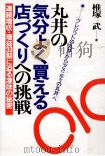 丸井の気分よく買える店づくりへの挑戦 1988.03 PDF电子版封面 椎塚武
