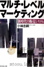 マルチ·レベル·マーケティング（1984.12 PDF版）