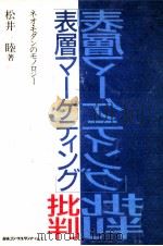 「表層マーケティング」批判 1991.01 PDF电子版封面 松井睦