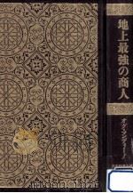 地上最強の商人（1996.09 PDF版）