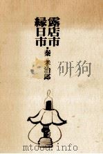 露店市·縁日市 1977.11 PDF电子版封面 秦孝治郎