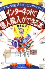 インターネットで個人輸入ができる本 1996.02 PDF电子版封面 岡本広夫
