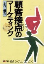 顧客接点のマーケティング 1989.05 PDF电子版封面 水口健次