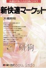 新快適マーケット 1989.10 PDF电子版封面 大橋照枝