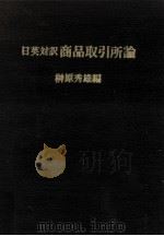 商品取引所論（1977.06 PDF版）