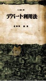 デパート利用法（1962.12 PDF版）