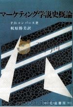 マーケティング学説史概論（1985.10 PDF版）