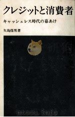 クレジットと消費者 1971.02 PDF电子版封面 矢島保男