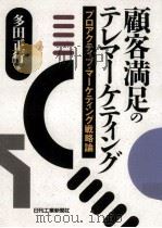 顧客満足のテレマーケティング   1993.07  PDF电子版封面    多田正行 