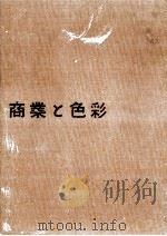 商業と色彩（1956.12 PDF版）