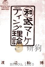 [○和]式マーケティング理論（1991.02 PDF版）