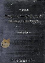 ニッチ·マーケティング:間隙市場参入理論とその手法 1 1988.04 PDF电子版封面 二塚正也
